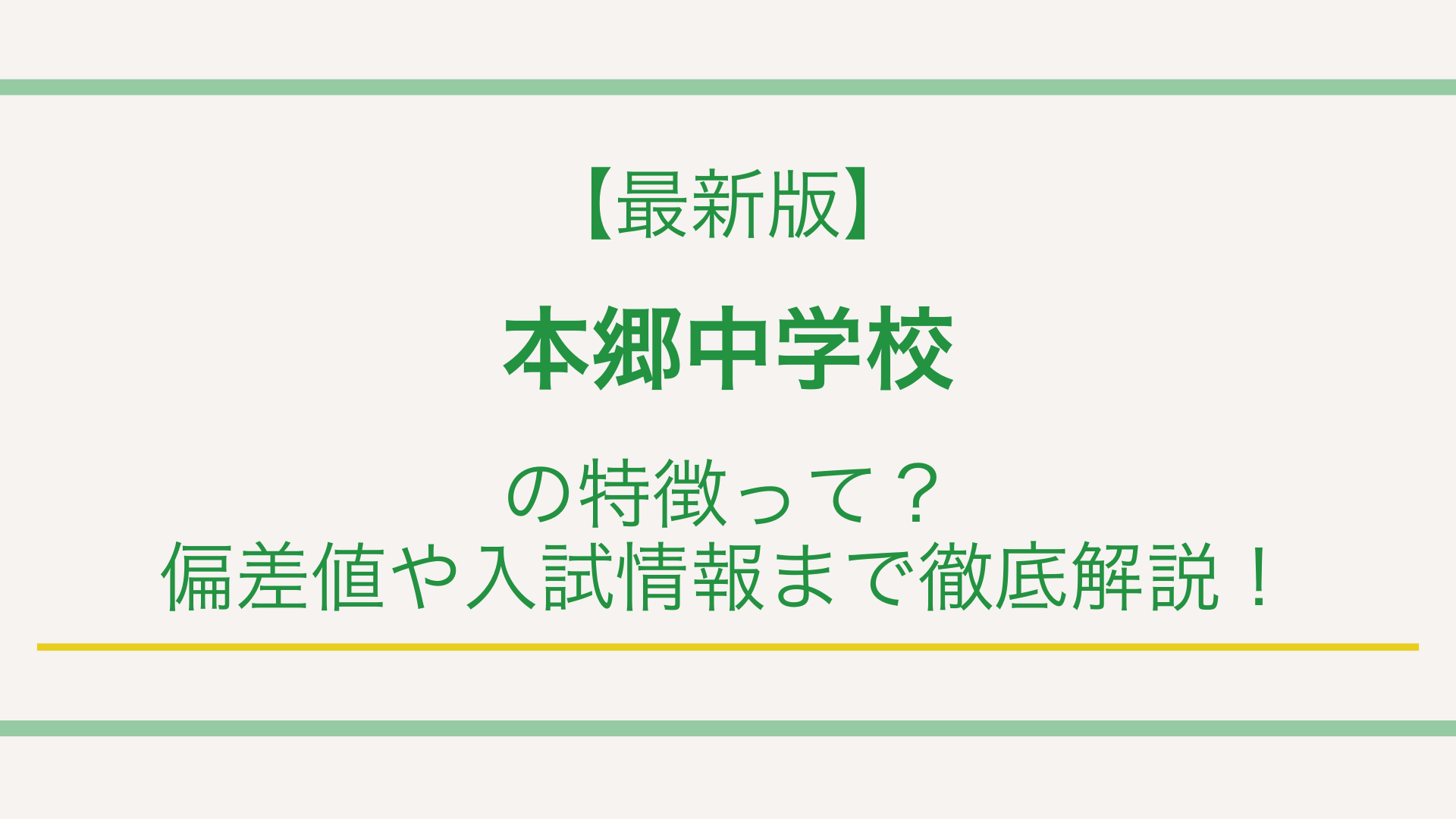 【最新版】本郷中学校の特徴って？偏差値や入試情報まで徹底解説！